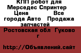 КПП робот для Мерседес Спринтер › Цена ­ 40 000 - Все города Авто » Продажа запчастей   . Ростовская обл.,Гуково г.